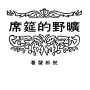 曠野的筵席.png