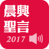 2017年晨兴圣言有声书